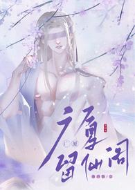 留仙阁面首(np)无弹窗