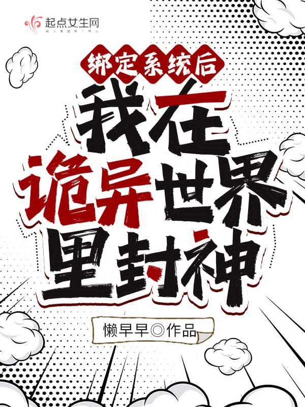 绑定灵异系统后我哭了