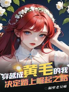 主角是黄毛的轻