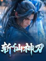 斩仙神皇