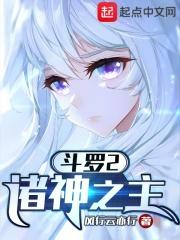斗罗2诸神之主 张乐萱