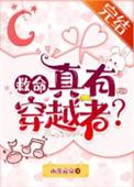 救命真有穿越者女主和男主关系解析