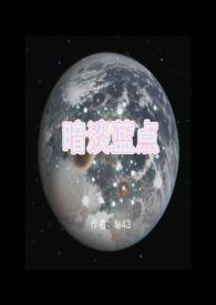 暗淡蓝点原文全文