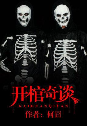 开棺讲的是什么