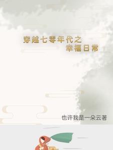 穿越七零年代军婚