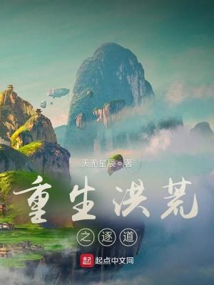 重生洪荒之逐道gl