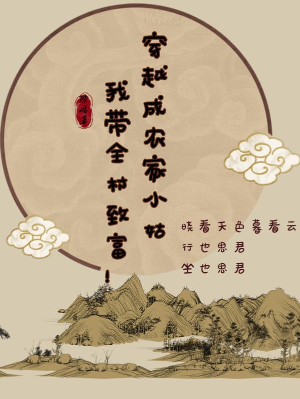 穿越成农家小姑我带全村致富