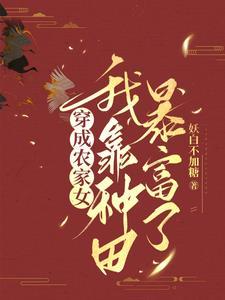 穿越成王爷的小仙女免费阅读