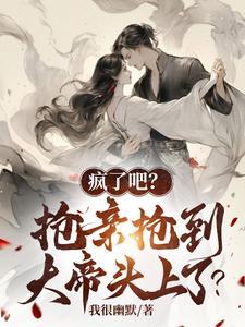 抢亲抢到我帝族少主头上