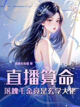 落魄千金竟是玄学大佬 我额头贴福