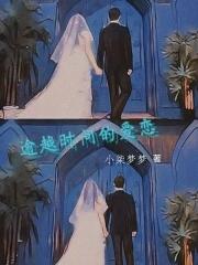 超越时间的爱情