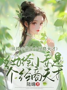 小纨绔讲的什么