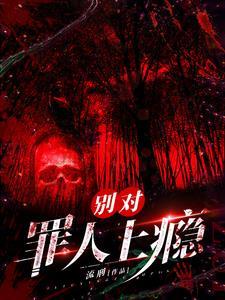 反派总让我吃软饭
