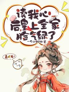 读我心后皇上全家脸气绿了TXT