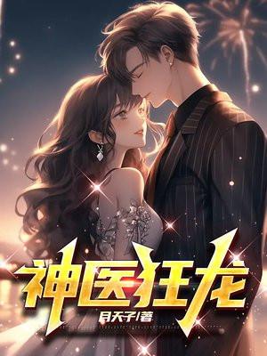 神医狂妃龙千绝免费阅读