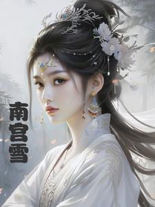 女帝给我做老婆