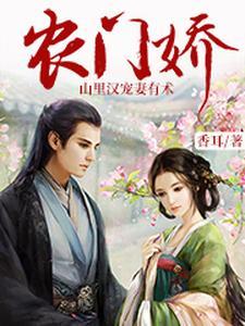 农门贵妻相公有点甜