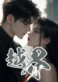 越界免费全文阅读
