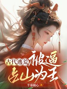 求古代逃荒文