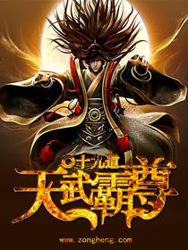 天霸武魂