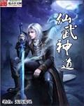 神道仙尊电子书