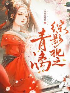 综影视之青儿