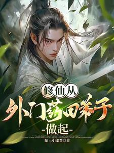 修仙外门弟子都住在什么地方?