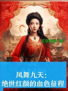 凤舞九天结局
