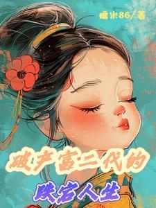 富二代家庭破产个人改变的故事