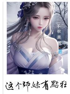 这个师妹超强却过分沙雕
