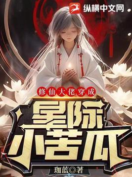 修仙大佬穿越星际男男