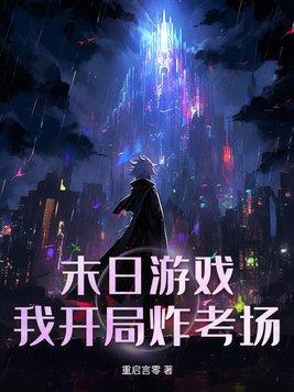 末日游戏开局手刃