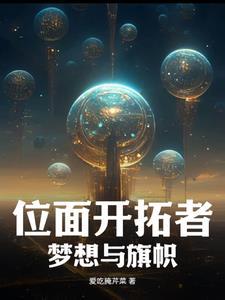 位面探索