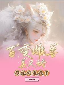 百变雌兽美又娇雄性们追疯了