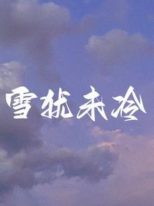 离婚后前夫有了讲的什么
