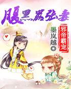 邪帝的霸道