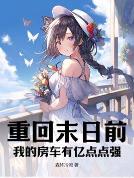 我的房车有亿点点强 森林冷流