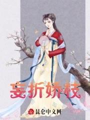 妄折娇枝锦漪