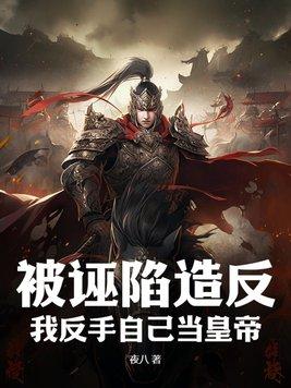 被诬陷后自证清白的句子