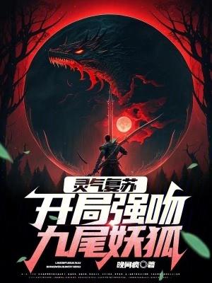 (灵气复苏开局强吻裂口女)