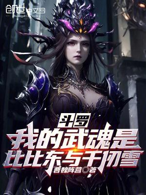 斗罗之比比东和千仞雪