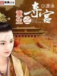 重生之侧妃上位