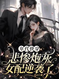 年代文中悲惨女配