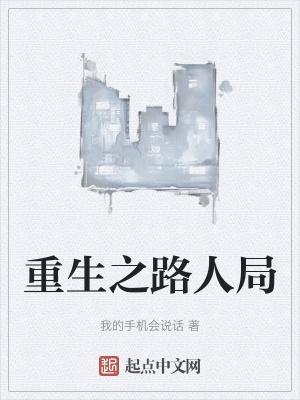 重生之路无删减