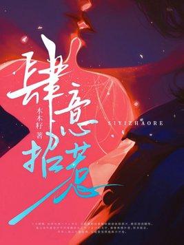 肆意招惹免费阅读初意