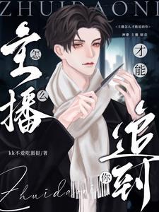 主播怎么才能吸引人