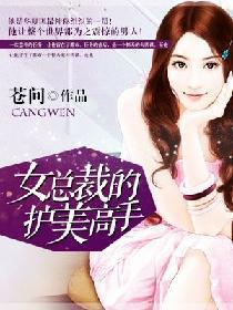 美女总裁的护花保镖全本