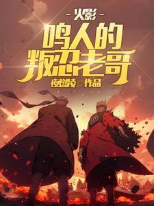 火影忍者中的鸣人该怎么办
