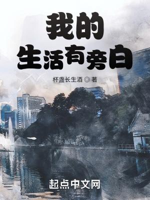 我的生活有旁白李子君
