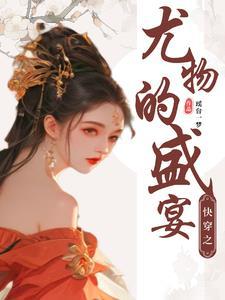 快穿妖女守则免费阅读无弹窗笔趣阁